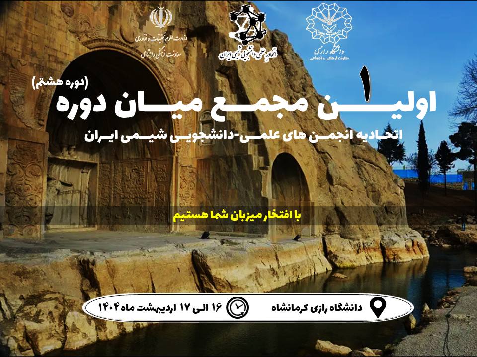 اولین مجمع میان دوره ی اتحادیه انجمن های علمی-دانشجویی شیمی ایران (دوره ی هشتم)